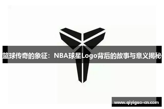 篮球传奇的象征：NBA球星Logo背后的故事与意义揭秘