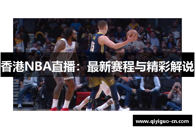 香港NBA直播：最新赛程与精彩解说