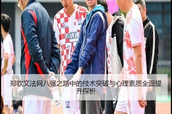 郑钦文法网八强之路中的技术突破与心理素质全面提升探析